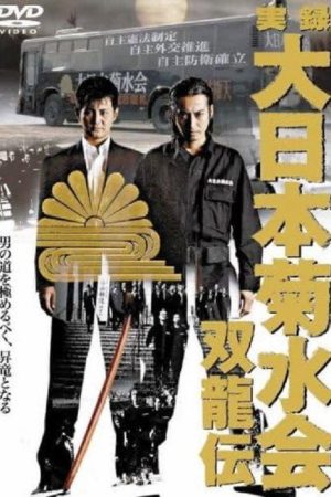 True Record Dainihon Kikusuikai Soryuden (2007) poster