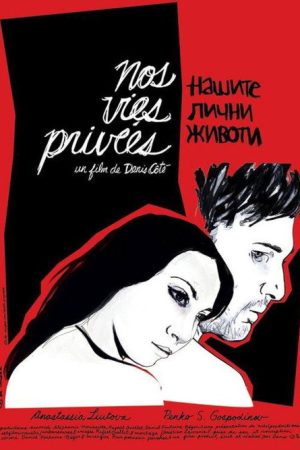 Our Private Lives (2007) poster