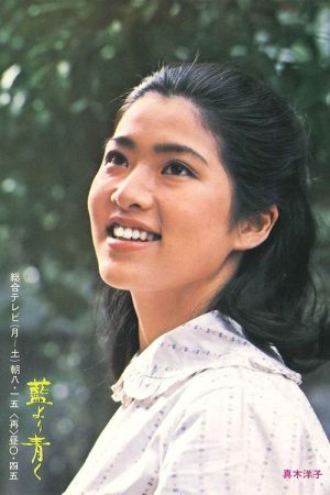 Ai yori aoku (1972) poster