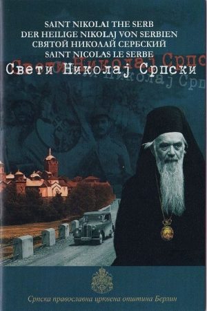 Saint Nikolai the Serb (2006) poster