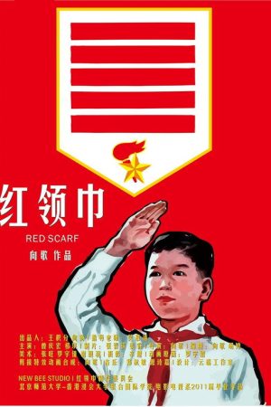 红领巾 (2011) poster