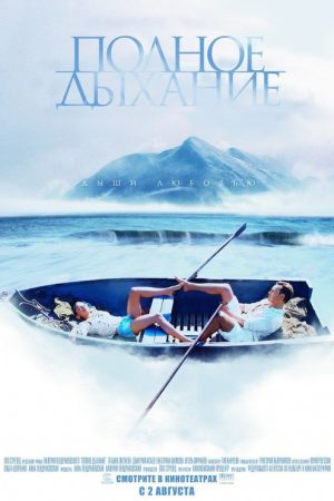 Полное дыхание (2007) poster