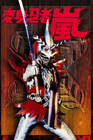 Henshin Ninja Arashi (1972) poster