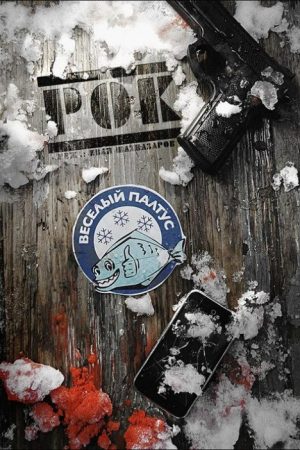 Рок (2013) poster