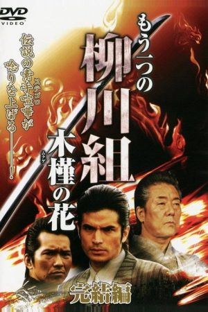 Mô Hitotsu no Yanagawa-gumi: Mukuge no Hana (2009) poster