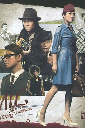 容祖儿× 草蜢903 id Club 拉阔音乐会 (2007) poster