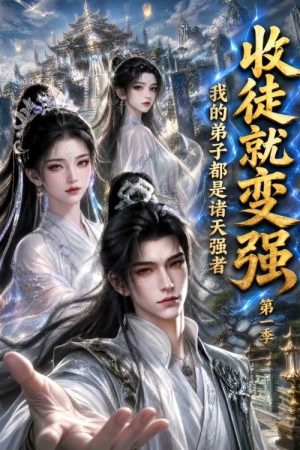 收徒就变强，我的弟子都是诸天强者 (2026) poster