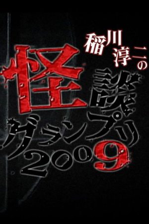 Ghost Story Grand Prix 2009 (2009) poster