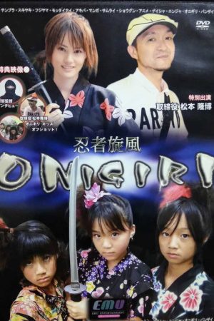 忍者旋風 ONIGIRI (2008) poster