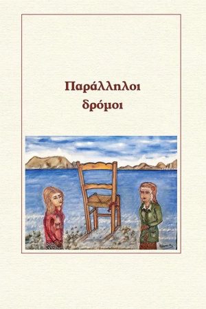 Paralliloi dromoi (1992) poster