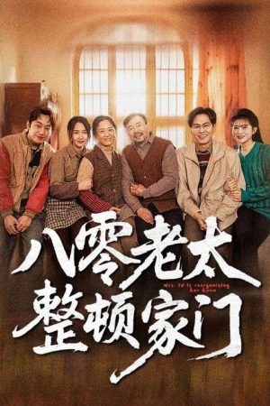 八零老太整顿家门 (2025) poster