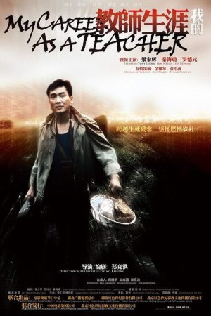 My Career as a Teacher (2007) poster