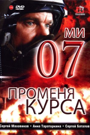 07th Changes Course (2007) poster