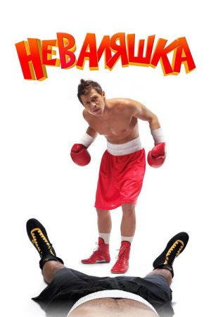 ‎The Slacker‎ (2007) poster
