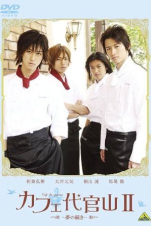 Cafe Daikanyama II: Yume no tsuzuki (2008) poster