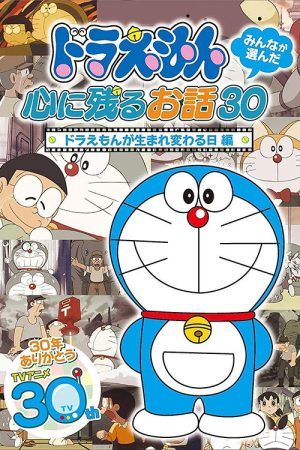 ドラえもん誕生日スペシャル 「ドラえもんが生まれ変わる日」 (2007) poster