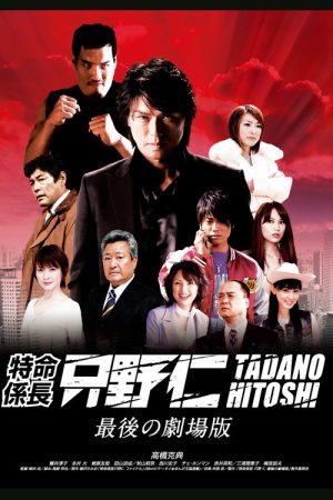 Mr. Tadano’s Secret Mission: From Japan With Love (2008) poster