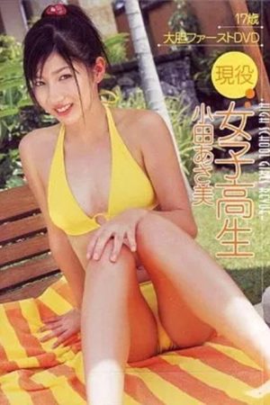 小田あさ美 / 現役女子高生 (2006) poster