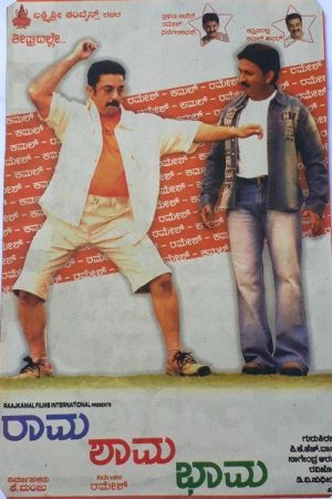 Rama Shama Bhama (2005) poster