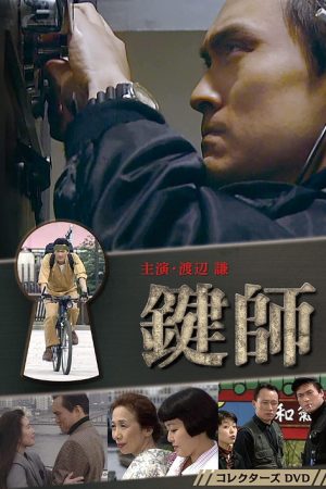 Kagi-shi (1993) poster