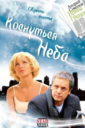Reach for the Sky (2008) poster