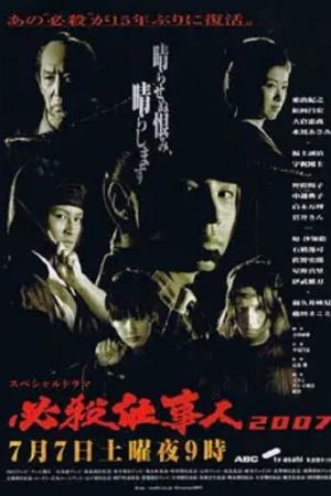 Hissatsu Shigotonin 2007 (2007) poster