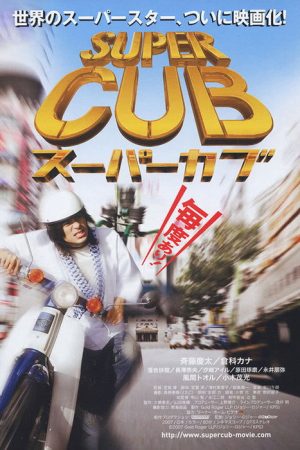 Super Cub (2008) poster