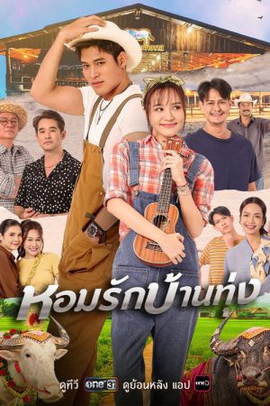 หอมรักบ้านทุ่ง (2026) poster
