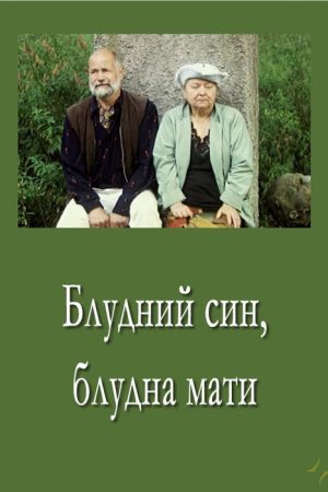 Prodigal Son, Prodigal Mother (2007) poster