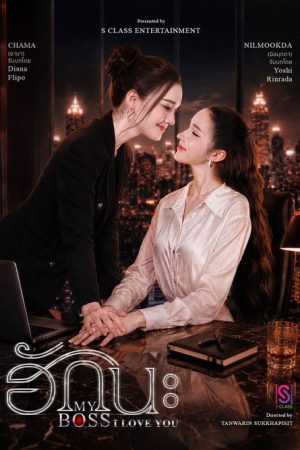 My Boss I Love You (2026) poster
