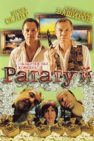 Ratatuy (2006) poster