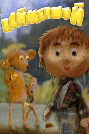 The Smallest (2006) poster