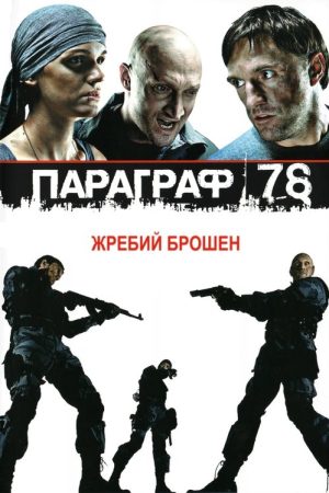 Paragraph 78: Film One (2007) poster