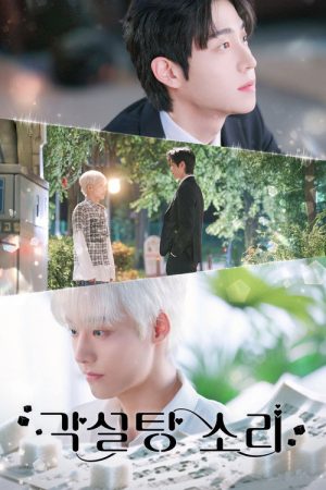 The Sound of Sugar Cubes (2026) poster
