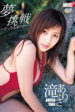 夢・挑戦 〜どっちもありさ〜 (2007) poster