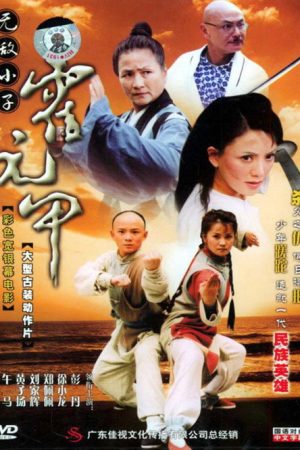 Insuperable Kid Huoyuanjia (2005) poster
