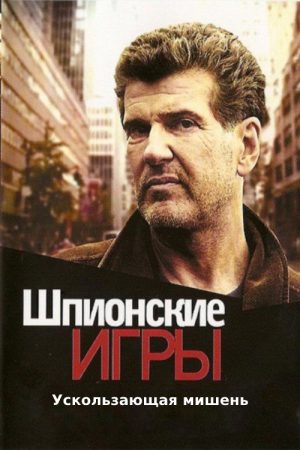 Spy Games: Elusive Target (2008) poster
