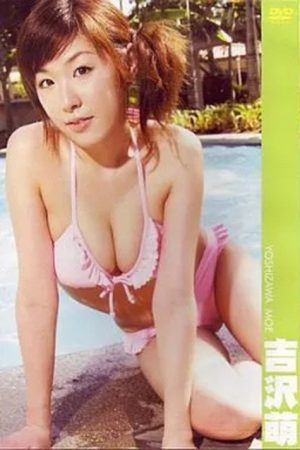 吉沢萌 (2005) poster