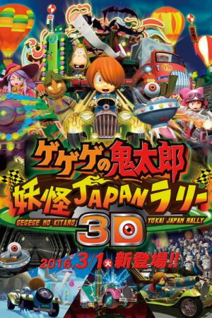 Gegege no Kitaro: Youkai Japan Rally 3D (2008) poster