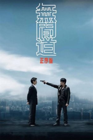 无间道正序版 (2006) poster