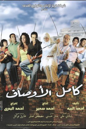 Kamel El-Awsaf (2006) poster