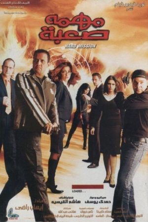 A Difficult Mission (2006) poster