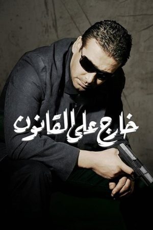 Convicted Outlaw (2007) poster