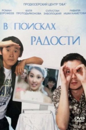 In Search of Joy (2007) poster