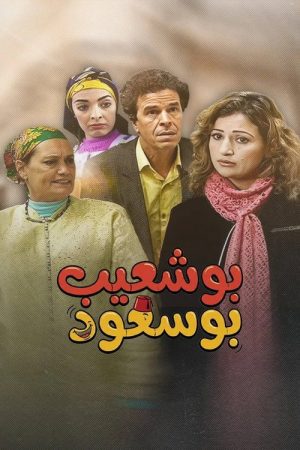 Bouchaib the Blessed (2008) poster