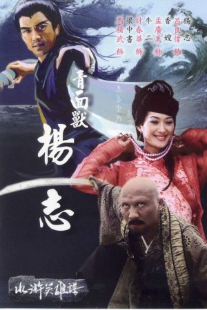 青面兽杨志 (2006) poster