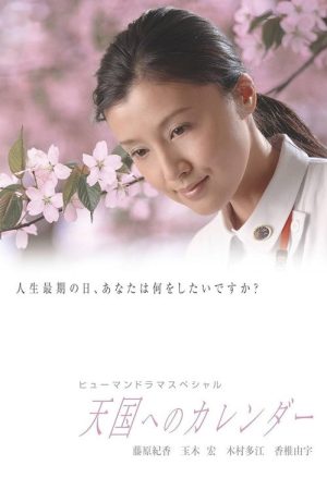 〜A calendar to heaven〜 (2005) poster