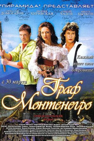 The Count of Montenegro (2006) poster