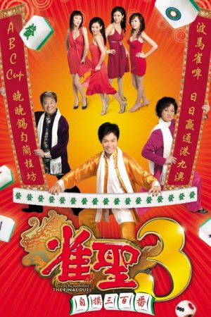 Kung Fu Mahjong 3 (2007) poster