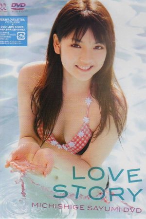 道重さゆみ LOVE STORY (2008) poster